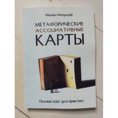Метафоричні асоціативні карти. Повний курс для практики Ингерлейб М. Б. 2023 фото