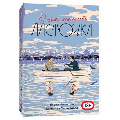 О чем молчит ласточка Сильванова т182 фото