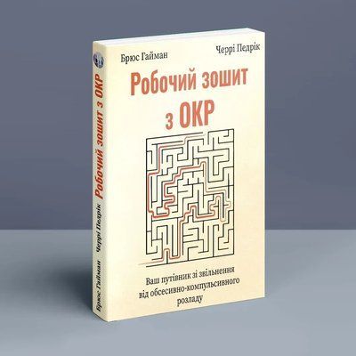 Робочий зошит з ОКР. Ваш путівник зі звільнення від обсесивно-компульсивного розладу. Брюс Гайман, Черрі Педрік 1492 фото