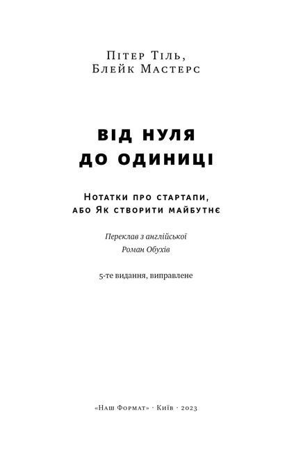 Від нуля до одиниці! Нотатки про стартапи, або Як створити майбутнє (оновл. вид.)&raquo; Пітер Тіль 1724 фото