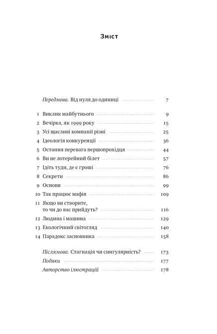 Від нуля до одиниці! Нотатки про стартапи, або Як створити майбутнє (оновл. вид.)&raquo; Пітер Тіль 1724 фото