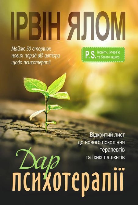 Дар психотерапії: Відкритий лист до нового покоління терапевтів та їхніх пацієнтів. Ирвин Ялом 1360 фото