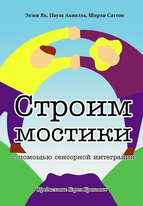 Будуємо містки з допомогою сенсорної інтеграції. Терапія дітей з аутизмом ЯК,Аквилла,Саттон 0305 фото