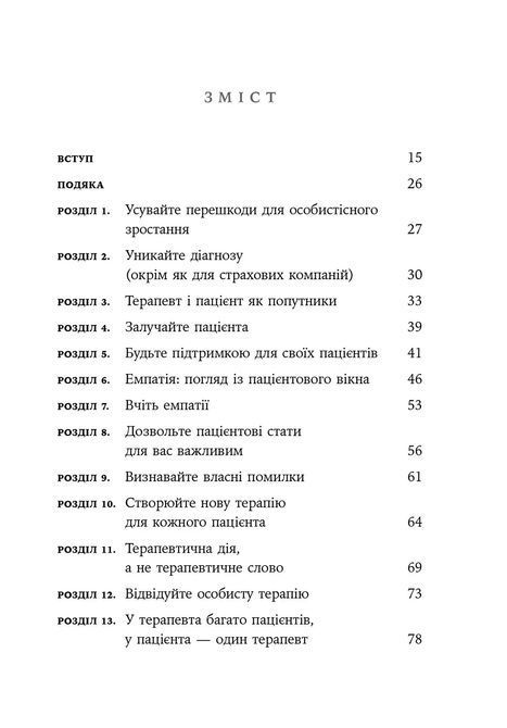 Дар психотерапії: Відкритий лист до нового покоління терапевтів та їхніх пацієнтів. Ирвин Ялом 1360 фото
