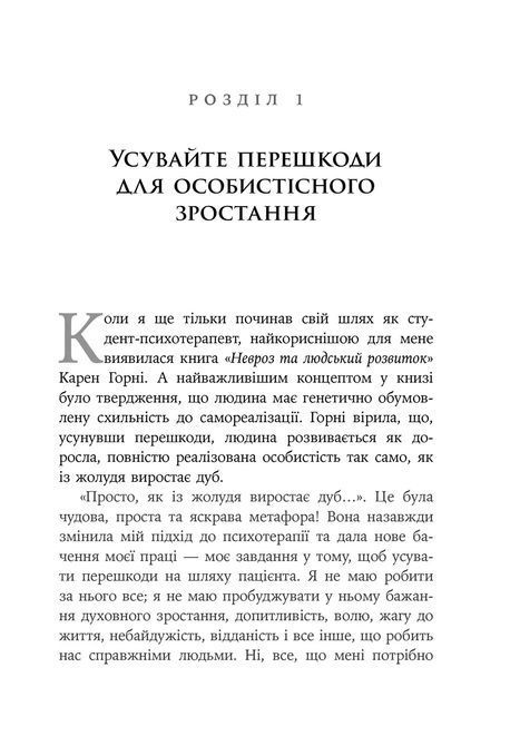 Дар психотерапії: Відкритий лист до нового покоління терапевтів та їхніх пацієнтів. Ирвин Ялом 1360 фото
