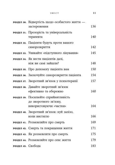 Дар психотерапії: Відкритий лист до нового покоління терапевтів та їхніх пацієнтів. Ирвин Ялом 1360 фото
