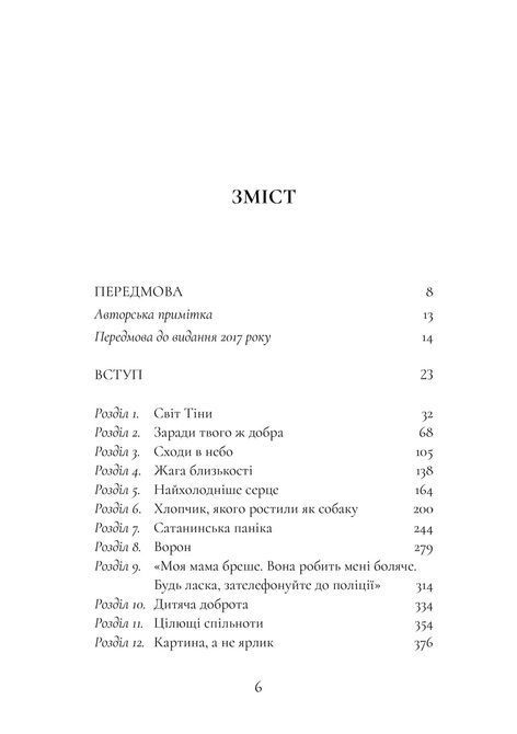 Хлопчик, якого ростили як собаку та інші випадки дитячих психологічних травм та лікування з практики психіатра. Брюс Перрі, Майя Салавіц 0296 фото