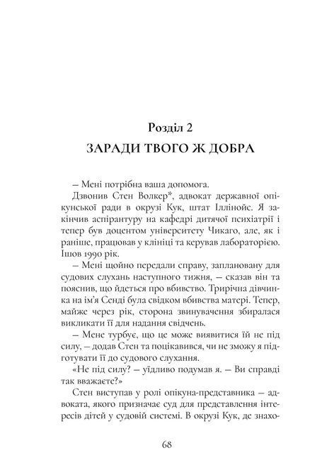 Хлопчик, якого ростили як собаку та інші випадки дитячих психологічних травм та лікування з практики психіатра. Брюс Перрі, Майя Салавіц 0296 фото