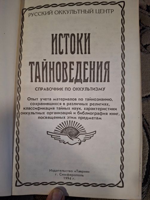 Витоки таємнознавства Букіністика 0814 фото