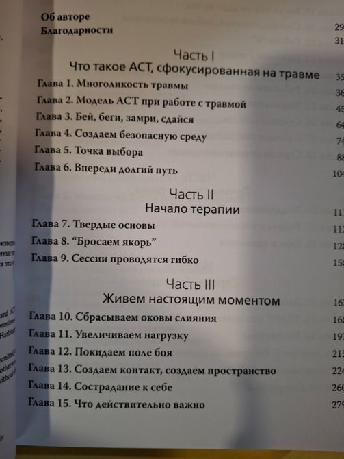 ACT, фокусированная на травме. Практическое руководство по работе с разумом, телом и эмоциями | Хэррис Расс т28 фото