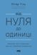Від нуля до одиниці! Нотатки про стартапи, або Як створити майбутнє (оновл. вид.)&raquo; Пітер Тіль 1724 фото 1