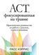 ACT, фокусированная на травме. Практическое руководство по работе с разумом, телом и эмоциями | Хэррис Расс т28 фото 1