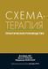 Книга Схема-терапія. Практичне керівництво Джеффрі Янг Клоско 0002 фото 1