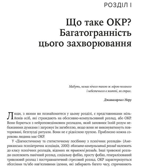 Робочий зошит з ОКР. Ваш путівник зі звільнення від обсесивно-компульсивного розладу. Брюс Гайман, Черрі Педрік 1492 фото
