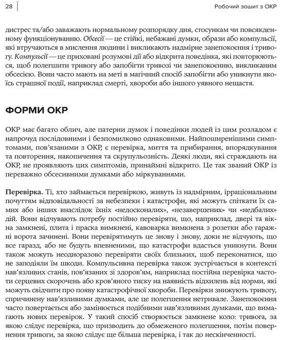 Робочий зошит з ОКР. Ваш путівник зі звільнення від обсесивно-компульсивного розладу. Брюс Гайман, Черрі Педрік 1492 фото