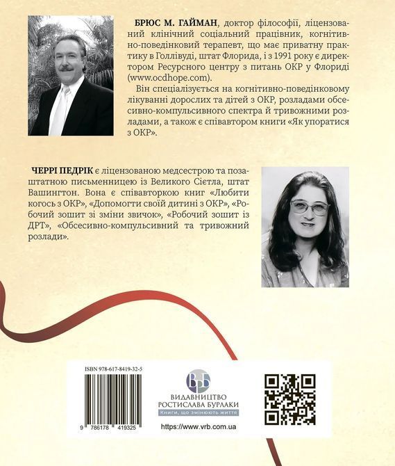Робочий зошит з ОКР. Ваш путівник зі звільнення від обсесивно-компульсивного розладу. Брюс Гайман, Черрі Педрік 1492 фото