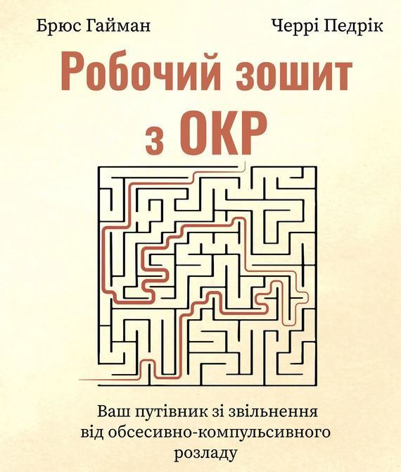 Робочий зошит з ОКР. Ваш путівник зі звільнення від обсесивно-компульсивного розладу. Брюс Гайман, Черрі Педрік 1492 фото