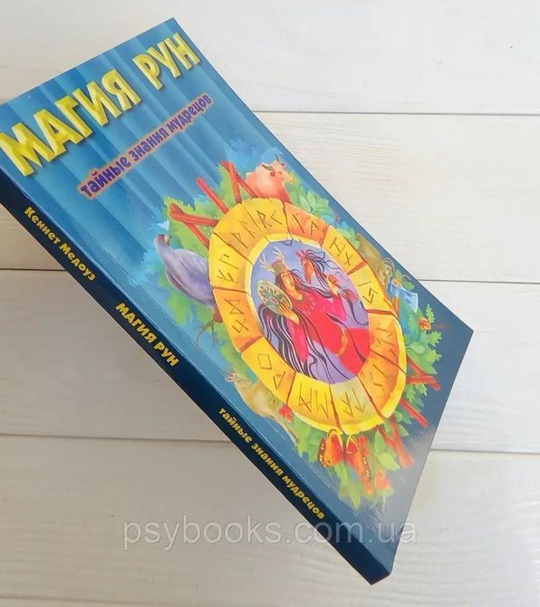 К. Медоуз - Магія рун. Таємні знання мудреців 1620021167 фото