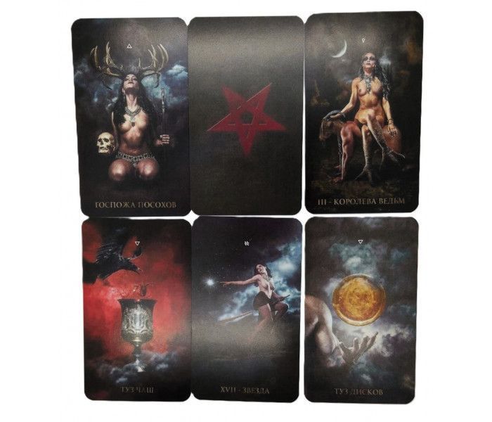 Шаббат Таро - Sabbath Tarot 1590 фото