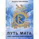 Книга Шлях мага. Книга цілителю нового часу. Портнягіна Л. 1605474818 фото 1