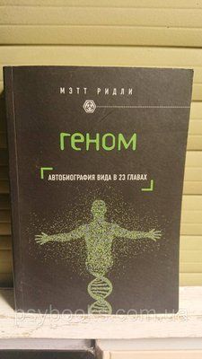 Геном. Автобіографія вигляду у 23 розділах Рідлі Метт 413 фото