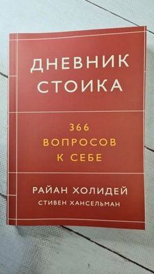 Щоденник стоїка 366 питань до себе Райан Холідей 846 фото