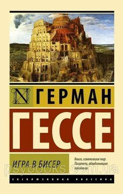 Книга Игра в бисер. Герман Гессе  1740382657 фото