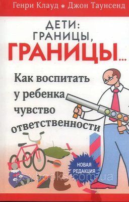Діти. Межі, КОРДОНУ...Клауд,Таунсенд 1471636845 фото