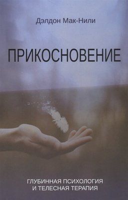 Дотик. Глибинна психологія та тілесна терапія. Мак-Нілі 1606868896 фото