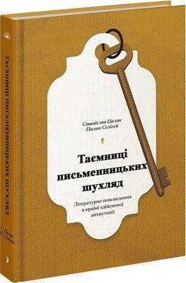Таємниці письменницьких шухляд Пилип Селігей 1688 фото