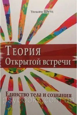Теория Открытой Встречи. Единcтво тела и сознания Шутц Уильям 1473440574 фото
