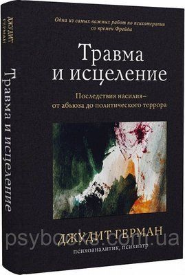 Травма і зцілення. Наслідки насильства від абьюза до політичного терору Джудіт Герман 1584901724 фото