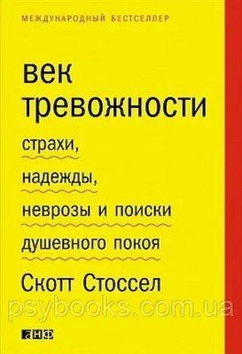 Вік тривожності. Страхи, надії, неврози і пошуки душевного спокою. Стоссел С. 405 фото