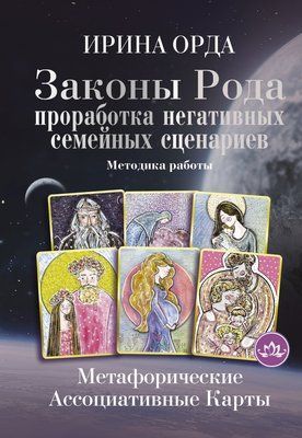 Закони Рода.Опрацювання негативних сімейних сценаріїв Орда Ірина Методика роботи Метафоричні карти 084507 фото
