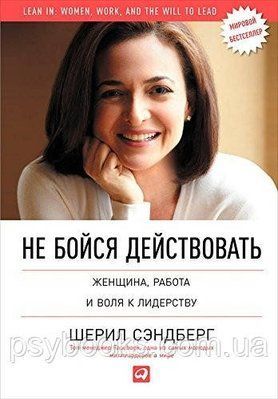 Сендберг Не бійся діяти. Жінка, робота та воля до лідерства Повна версія! 1646924590 фото