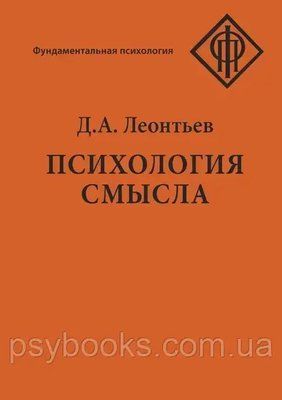 Психологія сенсу Леонтьєв 1475738216 фото