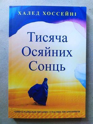 Тысяча сияющих солнц Халед Хоссейни 1475 фото