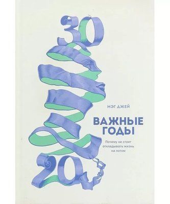 Важливі роки Чому не варто відкладати життя на потім Мег Джей 863 фото