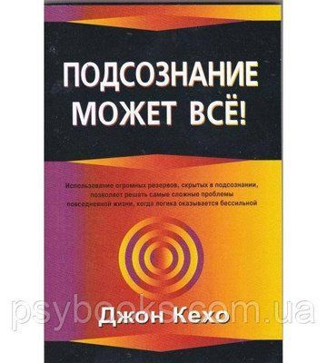 Підсвідомість може все - Джон Кехо м'яка палітурка газет 1805916943 фото
