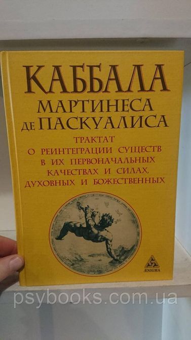 Каббала Мартинеса де Паскуалиса. Трактат о реинтеграции существ в их первоначальных качествах и силах 1773967600 фото