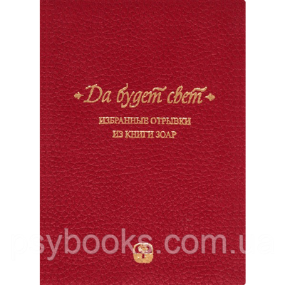 Так буде світло. Вибрані уривки з книги Зоар [міні-формат, подарункове видання в шкіряній палітурці] 1520684114 фото