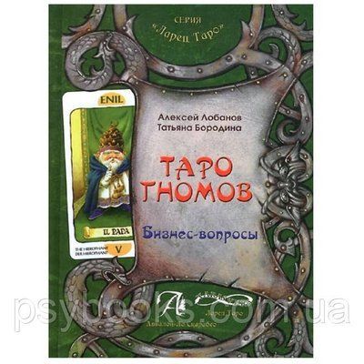 Книга про Таро Гномів. Бізнес - питання Конспект лекцій. Лобанов А., Бородіна Т 1462315041 фото