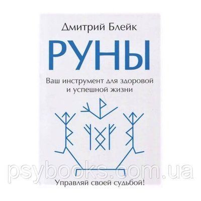 Книга Руни. Ваш інструмент для здорового і успішного життя. Дмитро Блейк 1459902935 фото