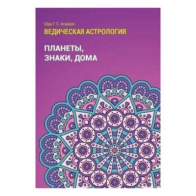 Агарвал Шрі Говінд Сваруп "Планети,знаки,будинки. Ведична астрологія. Довідник 1" 1131 фото