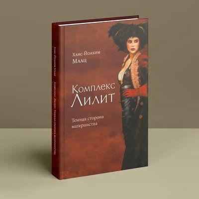 Комплекс Лилит. Темная сторона материнства Маац Ханс 0829 фото