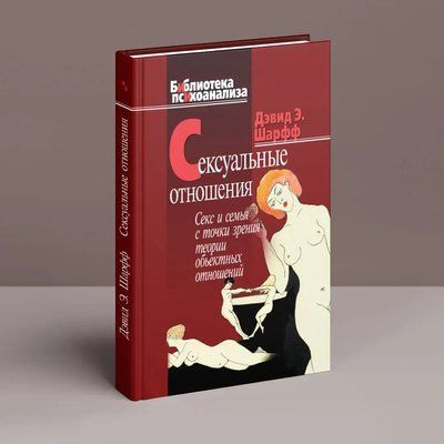 Сексуальные отношения. Секс и семья с точки зрения теории объектных отношений. Шарфф 0596 фото