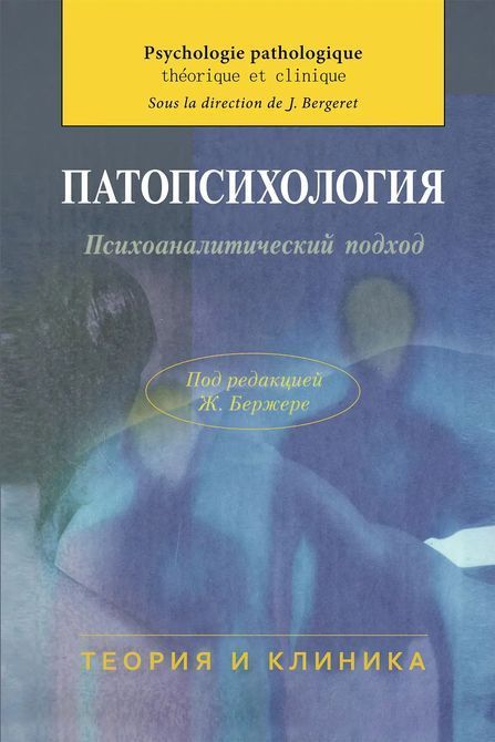 Патопсихология. Психоаналитический подход Бержере теория и клиника 0240 фото