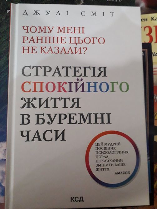 Чому мені раніше цього не казали? Стратегія спокійного життя в буремні часи&raquo; &mdash; Джулі Сміт 1193 фото