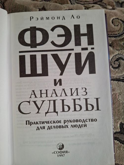 Фэн - шуй и анализ Судьбы. Практическое руководство для деловых людей Рэймонд Ло 0194 фото