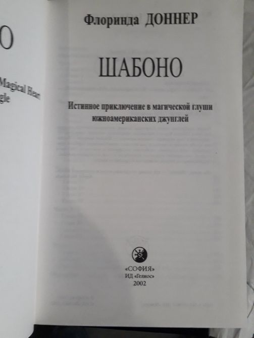 Флоринда Доннер трилогія комплект Сон Відьми,Шабоно,Життя в сновидінні Букіністика Шлях жінки Воїна 987 фото